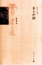 乡土中国  经典珍藏版 封面