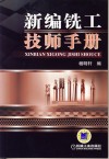 新编铣工技师手册 封面
