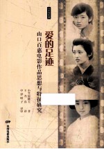 爱的足迹  山口百惠电影作品思想与特征研究 封面
