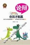 会说才能赢  论辩 封面