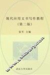 现代应用文书写作教程  第2版 封面
