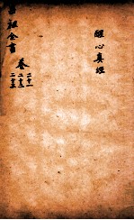 吕祖全书  醒心真经  卷21至卷23 封面