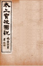 太上宝筏图说  3  忠 封面