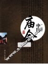 中国庙会  第2版 封面