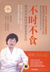 不时不食  你不可不知的对症饮食养生经 封面