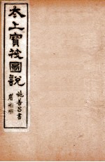 太上宝筏图说  6  义 封面