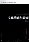 文化战略与管理  第2卷 封面