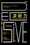 决断力  如何在生活与工作中做出更好的选择 封面