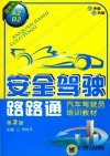 安全驾驶路路通  汽车驾驶员培训教材  适用A2、B2  第2版 封面
