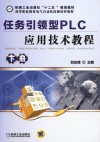 任务引领型PLC应用技术教程  下 封面