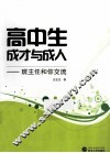 高中生成才与成人  班主任和你交流 封面