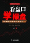 看盘口学操盘 封面