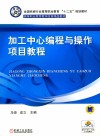 加工中心编程与操作项目教程 封面