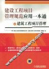 建设工程项目管理规范应用一本通之建筑工程项目管理 封面