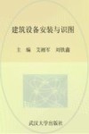 建筑设备安装与识图 封面
