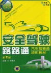 安全驾驶路路通  汽车驾驶员培训教材  适用于C1、C2、C3、C5  第2版 封面