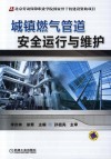 城镇燃气管道安全运行与维护 封面