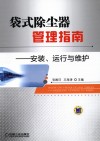 袋式除尘器管理指南  安装、运行与维护 封面