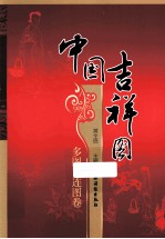 中国吉祥图  多图连图卷 封面