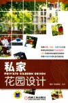 私家花园设计 封面