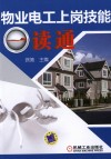 物业电工上岗技能一读通 封面