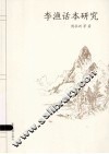 李渔话本研究 封面