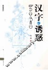 汉字的诱惑 封面