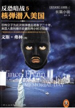 反恐暗战  5  核弹潜入美国 封面