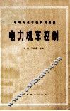 电力机车控制 封面