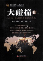 大碰撞  CF40-PIIE聚焦中美经济热点  2 封面
