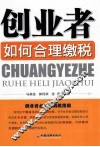 创业者，如何合理缴税 封面