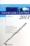 当代中国马克思主义哲学研究  2013 封面