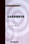 企业财务报表分析 封面