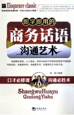 即学即用的商务话语沟通艺术 封面