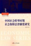 中国社会转型时期社会保障法律制度研究 封面