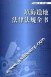 填海造地法律法规全书 封面