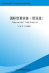 国际贸易实务  双语版 封面