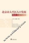 北京市大兴区人口发展现状、问题与对策 封面