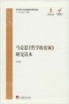 马克思《哲学的贫困》研究读本 封面