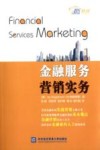 金融服务营销实务 封面