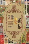 天津老商标 封面