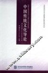 中国传统文化导论 封面
