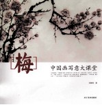 中国画写意大课堂  梅 封面