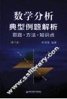 数学分析典型例题解析  思路方法知识点  第1册 封面