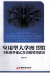 应用型大学图书馆特教服务模式及馆藏资源建设  应用型大学图书馆如何提高特教服务水平 封面