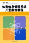 体育信息管理系统开发案例教程 封面