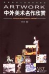中外美术名作欣赏 封面