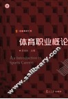 体育职业概论 封面