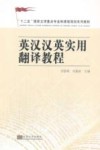 英汉汉英实用翻译教程 封面