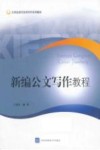 新编公文写作教程 封面